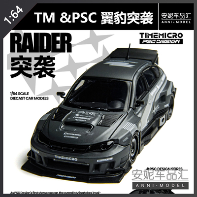 【安妮预·售】TM × PSC 1:64翼豹“突袭”灰色拉花合金汽车模型