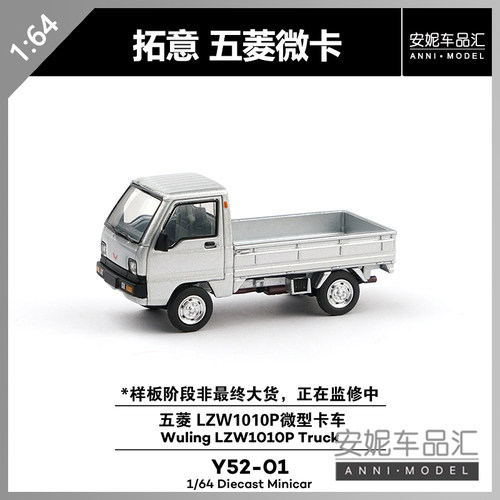 【安妮预售】拓意1:64 五菱 LZW1010P微型卡车 银合金车模 Y52-01
