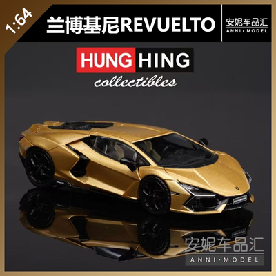 【安妮预售】HUNG HING 1:64 HEC限兰博基尼REVUELTO全开合金车模