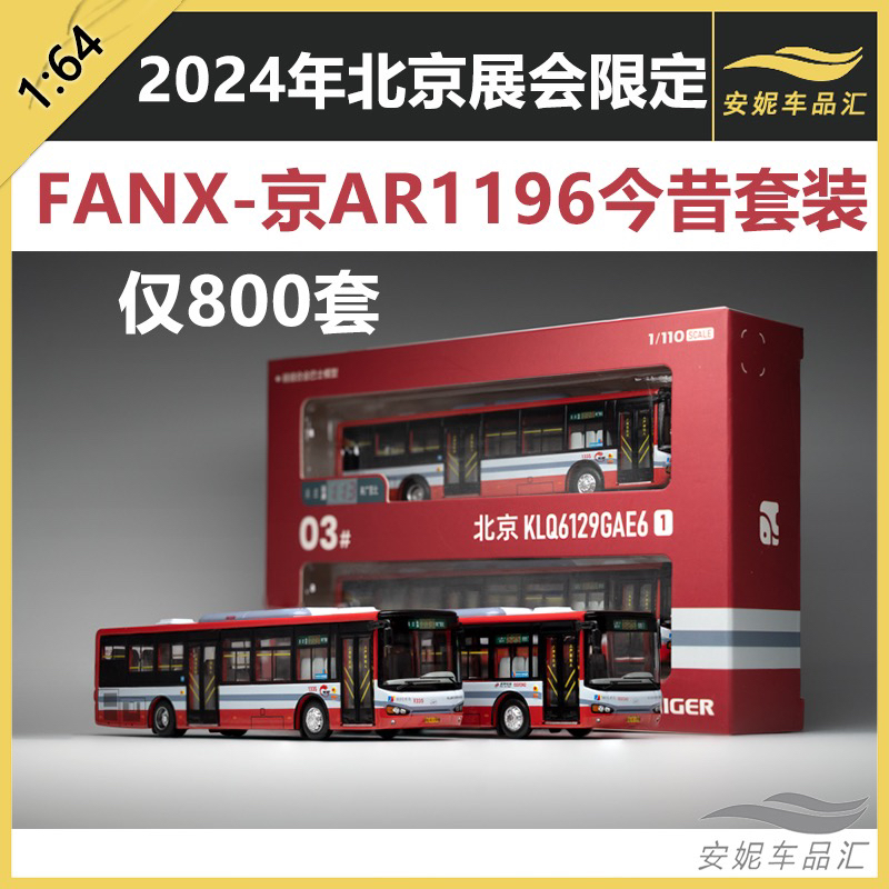 方相模型1:110 DD6141S02三轴北京344快丹东黄海车模巴士FanX