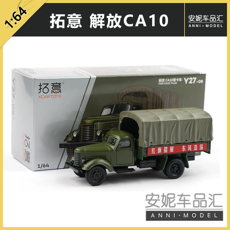 拓意1/64合金仿真解放轮式CA10型卡车收藏摆件微缩货运输汽车模型