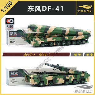 1/100拓意 东风41 东风26核常兼备导弹车阅兵款号合金小汽车模型