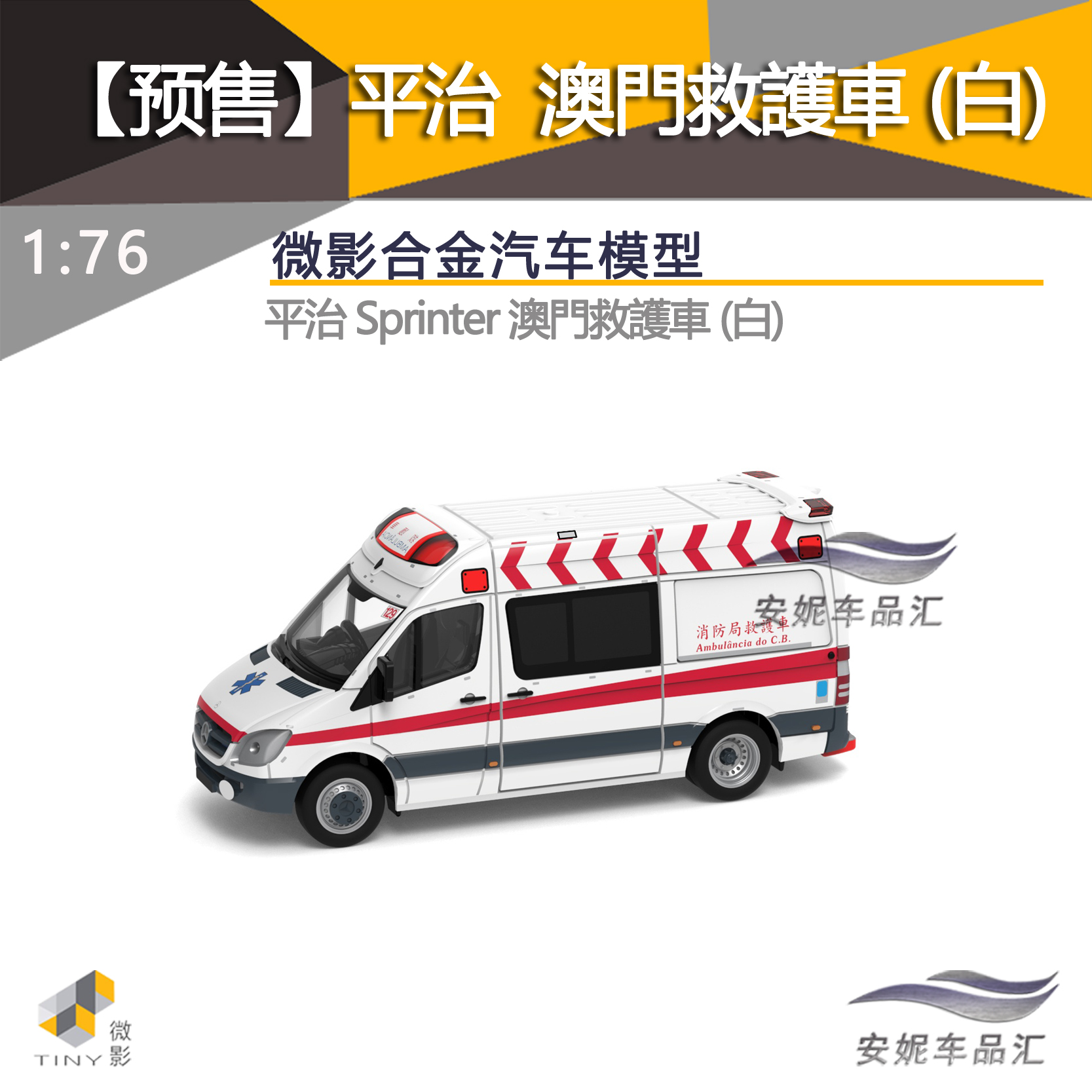 Tiny微影1/76城市合金模型-平治 Sprinter澳门救护车(白)-封面