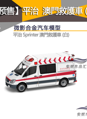 Tiny微影1/76 城市合金模型 - 平治 Sprinter 澳门救护车 (白)