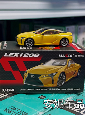 麦思迪1/64雷克萨斯LC500h LS500 凯迪拉克CT-5 汽车模型收藏摆件