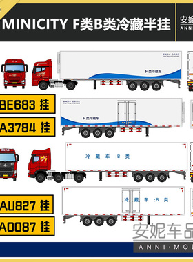 MINICITY 1；160N比例F类B类冷藏半挂汽车模型塑料树脂很小模型