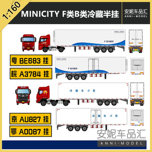 MINICITY 1；160N比例F类B类冷藏半挂汽车模型塑料树脂很小模型