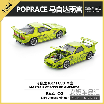 1/64拓意POPRACE马自达RX7雨宫荧光绿合金静态汽车模型