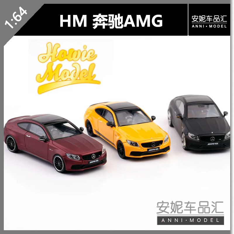 【安妮预售】Howie Model 1：64 奔驰AMG  C63s  coupe汽车模型