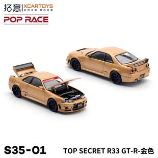 拓意 POPRACE 尼桑 S35 R33TOP 金色合金车模 SECRET GTR