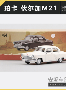 1/64珀卡伏尔加M21 GAZ-21Volga-黑色、白色经典复古静态汽车模型