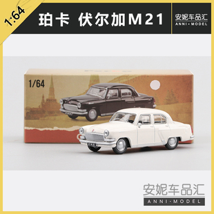 64珀卡伏尔加M21 白色经典 GAZ 黑色 复古静态汽车模型 21Volga