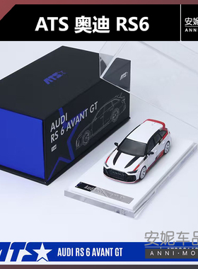 【安妮预售】ATS 1:64 奥迪RS6 合金汽车模型