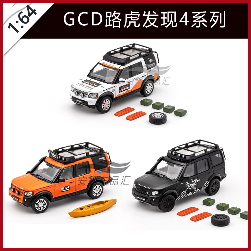 1/64 GCD路虎发现4上改装版系列橙白黑汽车模型小汽车