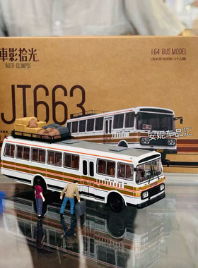 车影拾光 1:64 亚星JT663 客车长途公交客车巴士合金公交模型
