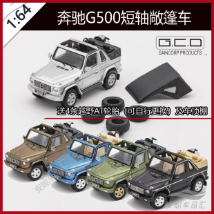 1/64 GCD 奔驰 硬派越野车双门短轴的大奔G500敞篷车 汽车模型