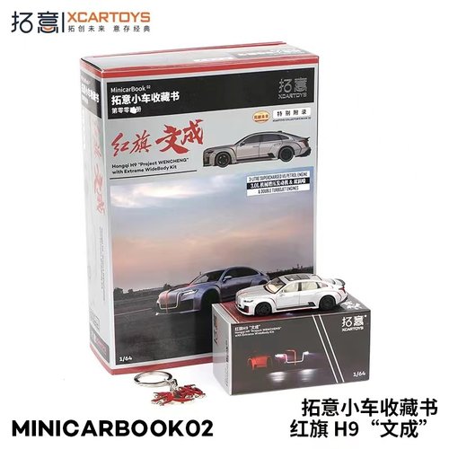 拓意 1/64 警车模型合金车模 红旗H9文成 minicarbook02套 H5 LS7