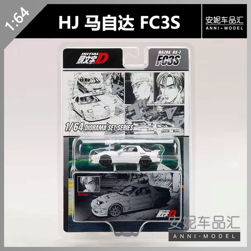 【安妮现货】Hobby Japan1:64 头文字D 马自达 RX7 FC3S 合金车模