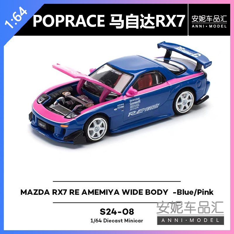 【安妮现货】拓意POPRACE 1/64马自达RX7超跑收藏摆件雨宫