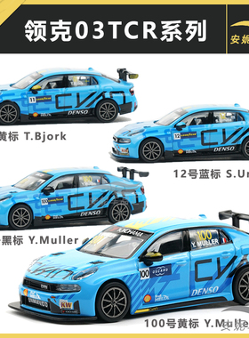 1/64拓意微缩模型合金小汽车模型玩具 领克03TCR 11号 12号 100号