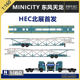 minicity1 树脂塑料模型福田解放J6P乘龙H7东风系列 160HEC首发款