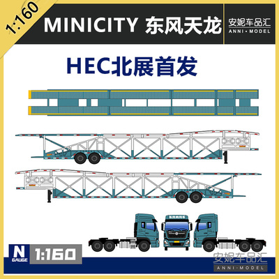 minicity1/160HEC首发款树脂塑料模型福田解放J6P乘龙H7东风系列