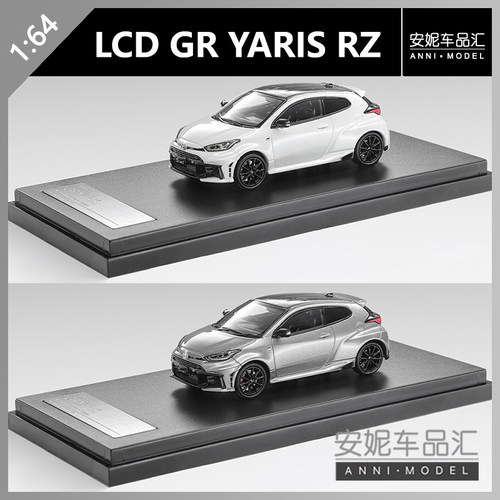 【安妮预售】LCD 1:64 ZZ改装车系列 GR YARIS RZ 玩具车模