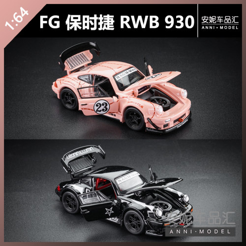 【安妮现货】FG 1/64 保时捷RWB 930 合金模型
