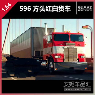 【安妮预售】596 1/64 车头 箱体 方头红白货车 汽车模型