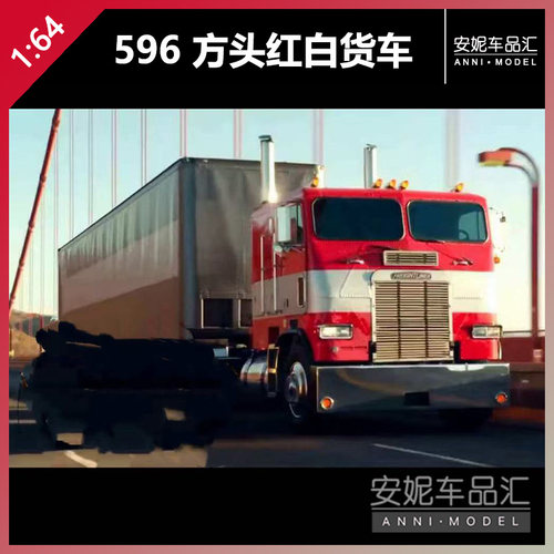 【安妮】596 1/64 车头 箱体 方头红白货车 汽车模型