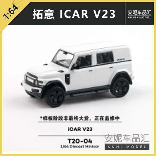 拓意1/64合金仿真iCAR V23收藏摆件民用小型越野SUV汽车模型
