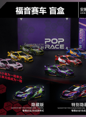 【安妮预售】拓意POPRACE 1:64福音赛车PANDEM 丰田GR86 盲盒系列