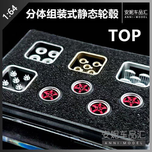 【安妮现货】Top Player Works 1:64比例分体组装式静态轮毂