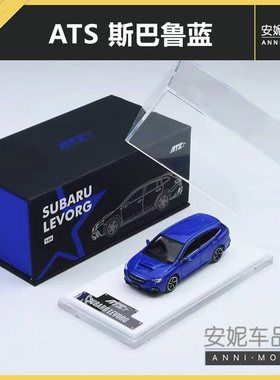 ats 1/64 斯巴鲁LEVORG - 金属蓝合金汽车模型