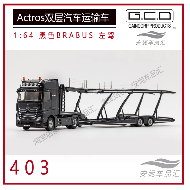 GCD1:64 奔驰Actros 双层汽车运输车 Vario 韦川拖车合金汽车模型图片