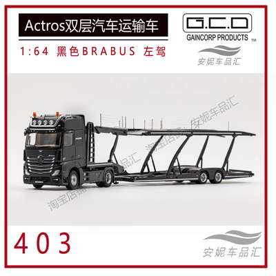 GCD1:64 奔驰Actros 双层汽车运输车 Vario 韦川拖车合金汽车模型
