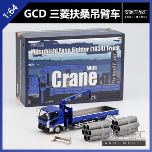 【安妮现货】GCD 1:64 三菱吊臂车 含配件 合金汽车模型