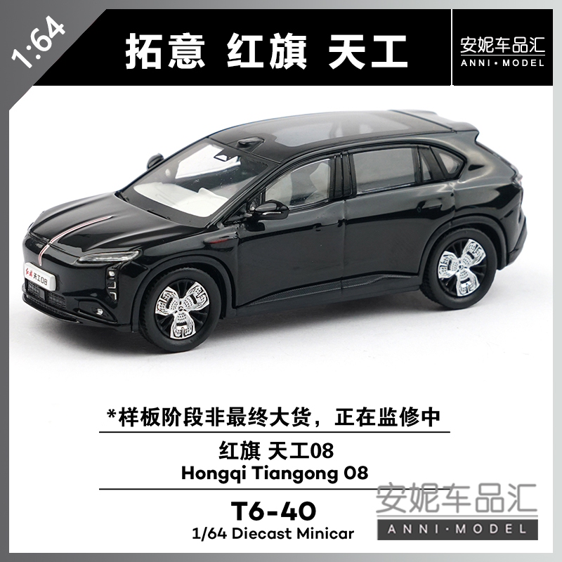 【安妮预售】1:64拓意T6-40红旗天工08 极夜黑合金汽车模型