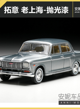 拓意1/64合金玩具国产老上海SH760A-抛光漆收藏摆件微缩模型