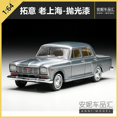 拓意1/64合金玩具国产老上海SH760A-抛光漆收藏摆件微缩模型