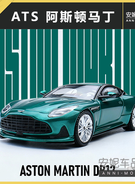 【安妮现货】1/64 ats 阿斯顿马丁 DB12 - 金属绿 合金汽车模型