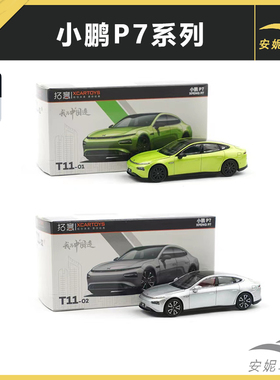 拓意XCARTOYS 1/64 微缩模型合金汽车模型小鹏P7 月光银色绿色