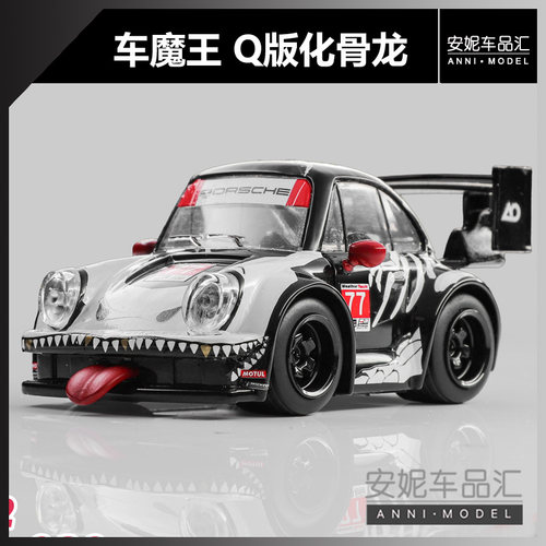 【安妮预售】车魔王 1:64 Q版RWB 930化骨龙舌头色随机合金模型
