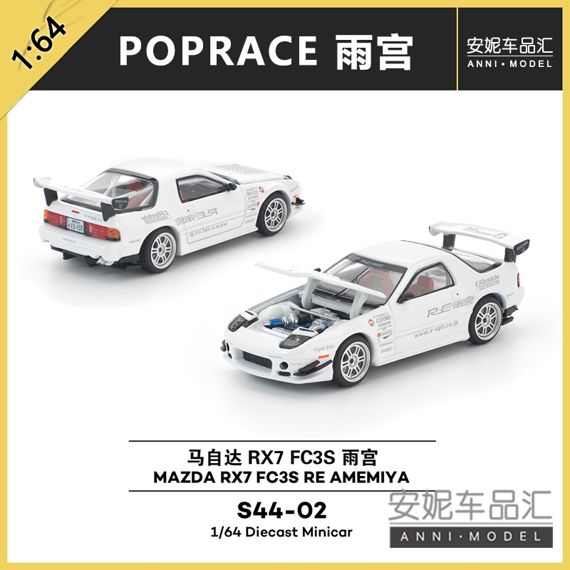 拓意POPRACE 1:64 S44-02 马自达MAZDA RX 7 雨宫 合金汽车模型