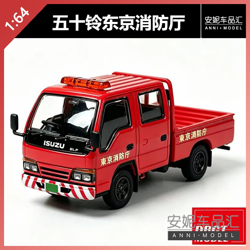 【安妮现货】1:64 DBGT 五十铃东京消防厅 合金车模图片