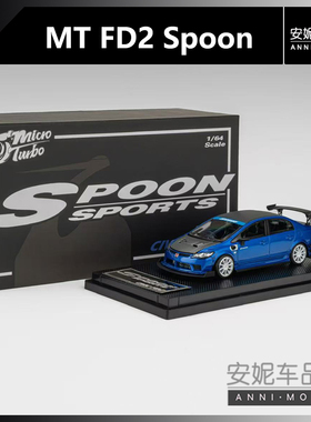 【安妮预售】Micro Turbo 1:64 FD2 Spoon金属蓝合金汽车模型