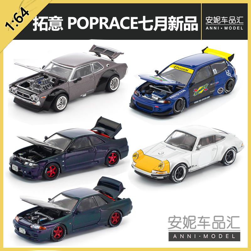 1/64拓意POPRACE天际线变色龙跑车赛车静态汽车模型潮玩摆件