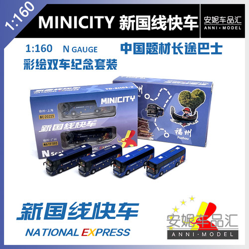 【安妮现货】minicity 1:160N比例塑料8厘米新国线快车静态模型