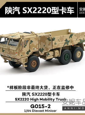 【安妮预售】拓意1:64陕汽 SX2220型卡车数码迷彩G015-2汽车模型