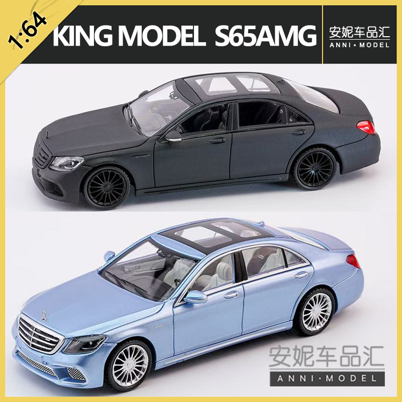【安妮预售】 1:64 KING MODEL S65AMG 亚光黑冰蓝合金汽车模型